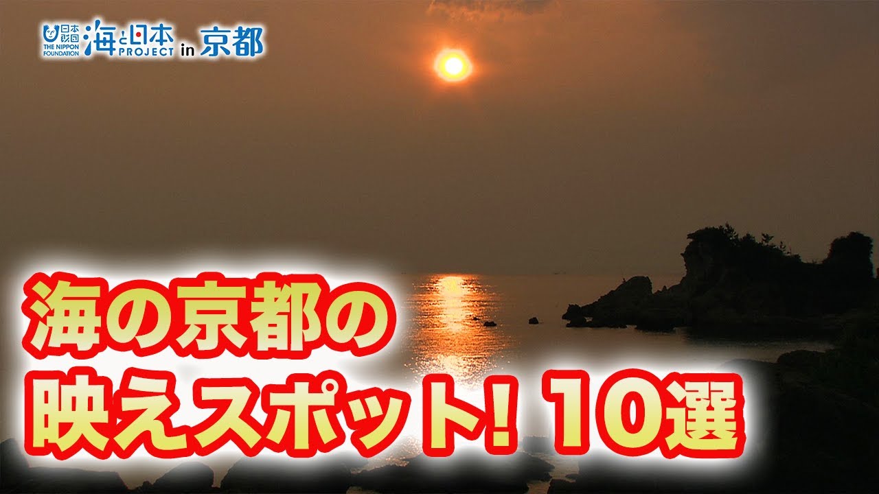 海の京都の映えスポット! 10選