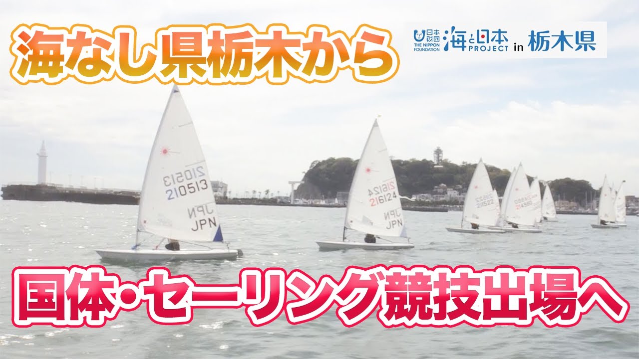海なし県栃木から国体・セーリング競技出場へ