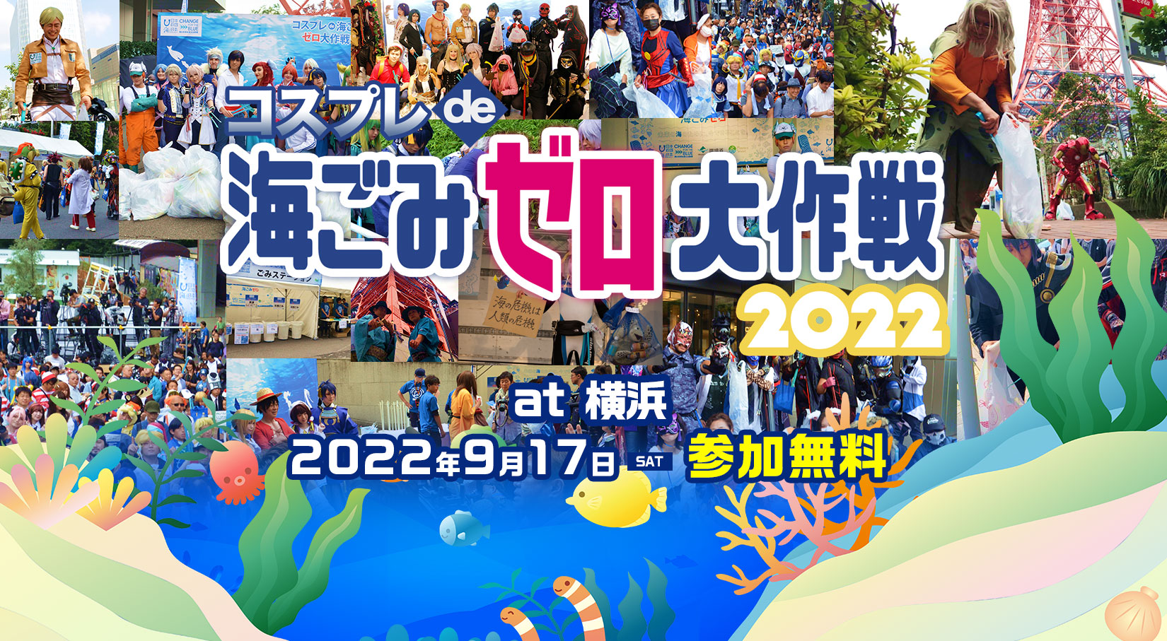 キックオフイベント、「コスプレde海ごみゼロ大作戦」は横浜で開催