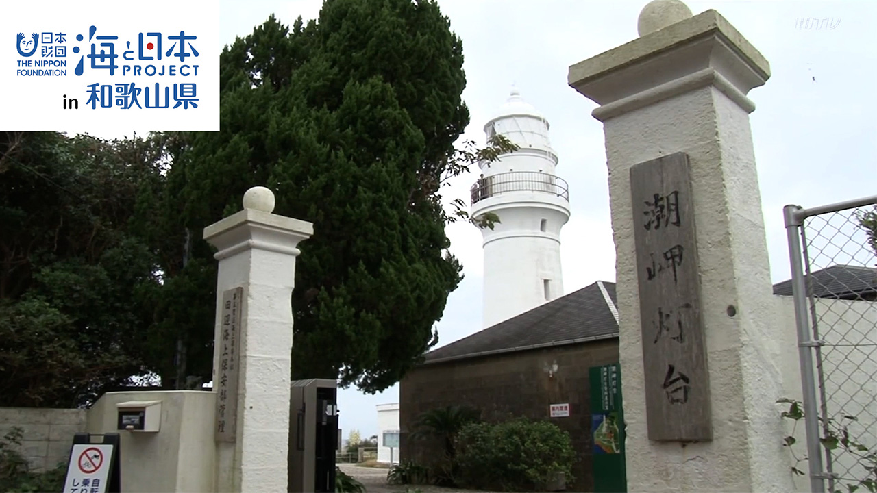 潮岬灯台と樫野灯台。100年以上の時を刻む紀伊半島の２つの灯台