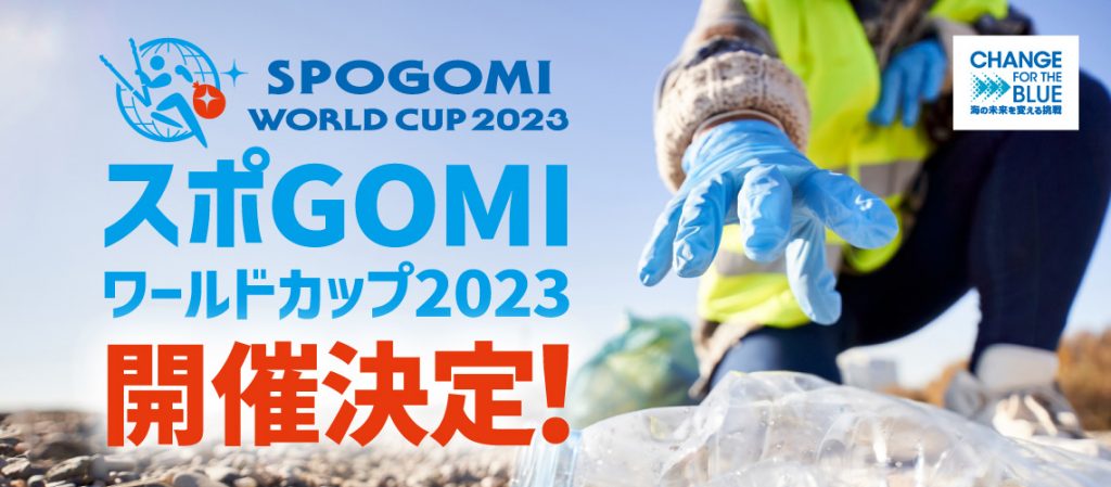 ごみ拾いNo.1を競ってエキサイト。2023年は「スポGOMIワールドカップ」も初開催!