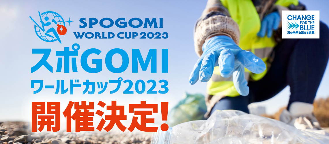 ごみ拾いNo.1を競ってエキサイト。2023年は「スポGOMIワールドカップ」も初開催!