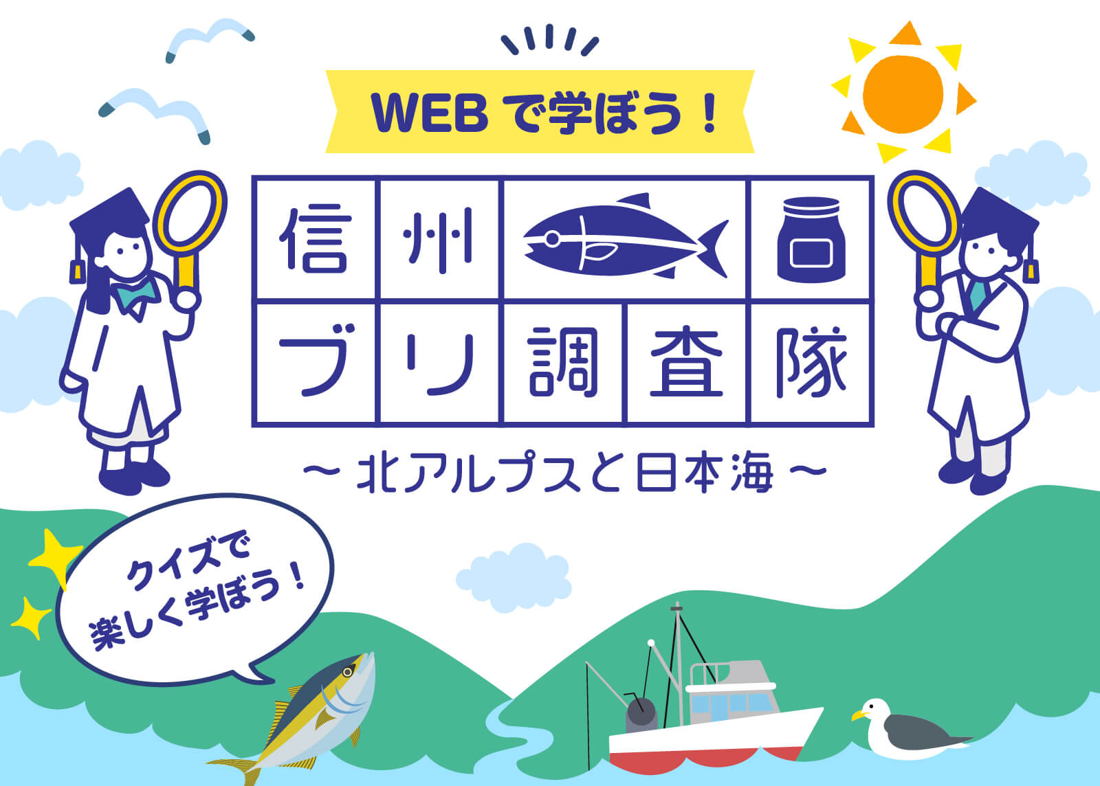 長野「WEBで学ぼう! 信州ブリ調査隊 〜北アルプスと日本海〜」