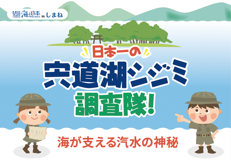 島根「日本一の宍道湖シジミ調査隊　海が支える汽水の神秘」