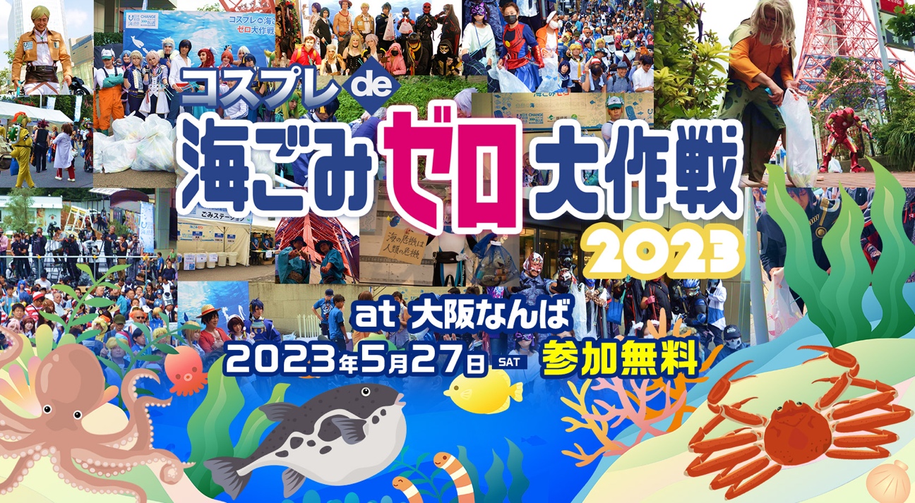今年は大阪で開幕! 「コスプレde海ごみゼロ大作戦2023」