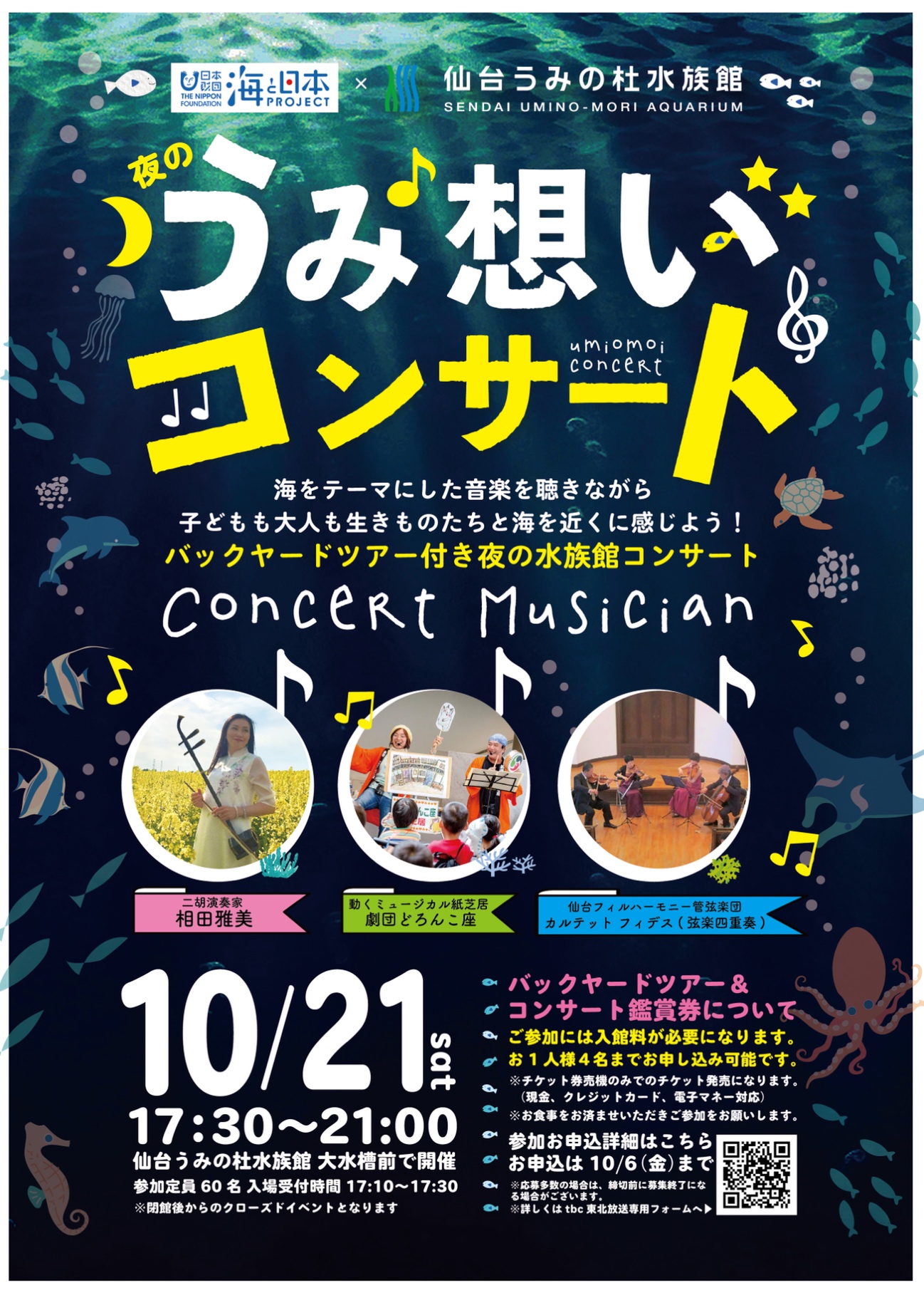 夜の仙台うみの杜水族館で「うみ想いコンサート」開催。参加者60名を募集中