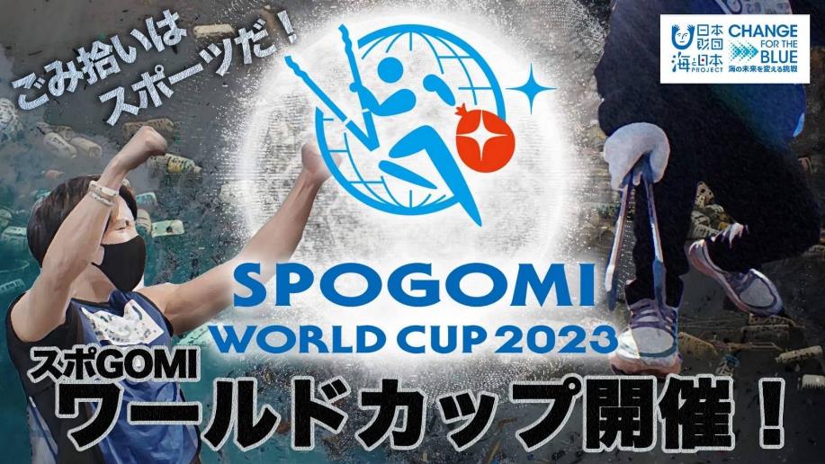 スポGOMIワールドカップ開催を通じて海洋ごみ削減を国際的なムーブメントに!