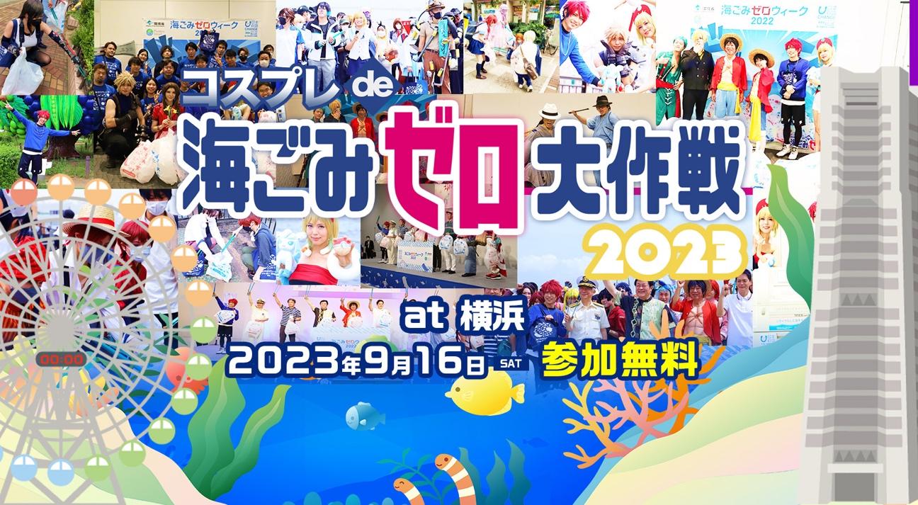  全国各地のイベント会場とつなぎ、9月16日に横浜でキックオフイベント開催