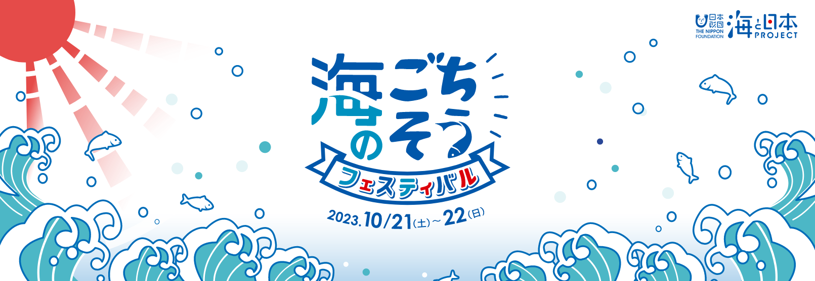 海と食の総合イベント「海のごちそうフェスティバル」は10月21日・22日開催_01