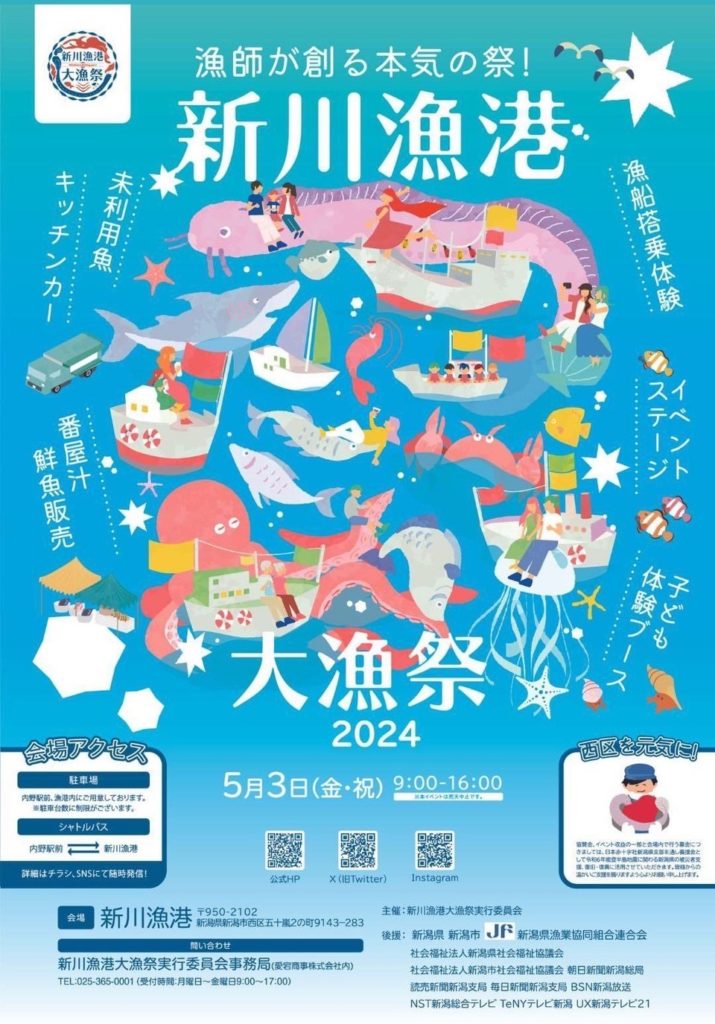 開催２年目、漁師の創る本気の祭「新川漁港大漁祭」にもご注目
