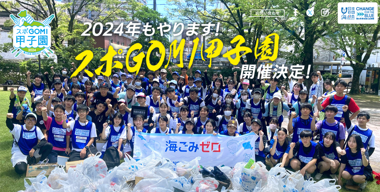 高校生ごみ拾い日本一を決める「スポGOMI甲子園2024」地方予選、始まっています