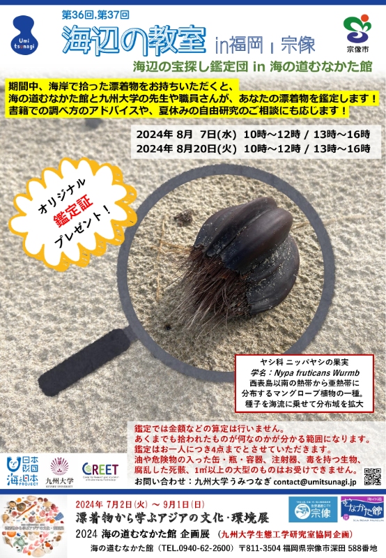 海岸で拾ったお宝を鑑定!? 漂着物から海の環境を考えるイベントを8/20（火）に開催