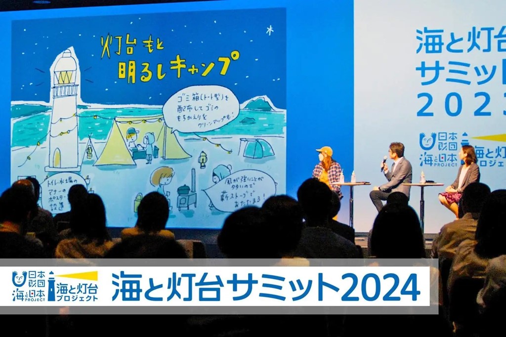 灯台の利活用に関わる人々が「海と灯台サミット2024」に集結!