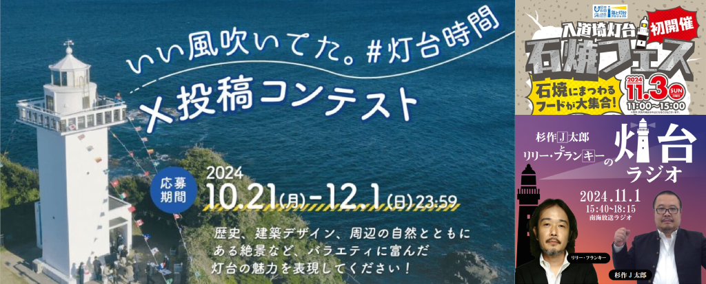 11月1日は灯台記念日。今年の「海と灯台ウィーク」も各地の灯台にご注目