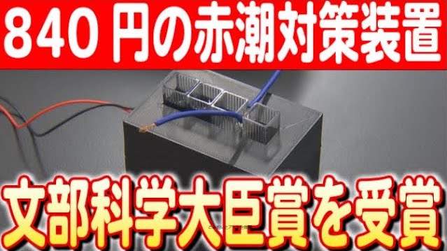 最終目標は養殖現場での実用化。鹿児島の高校生チームが「赤潮防止装置」を開発