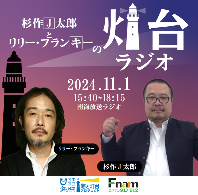 瀬戸内の釣島灯台から、杉作J太郎とリリー・フランキーの「灯台ラジオ」生放送！