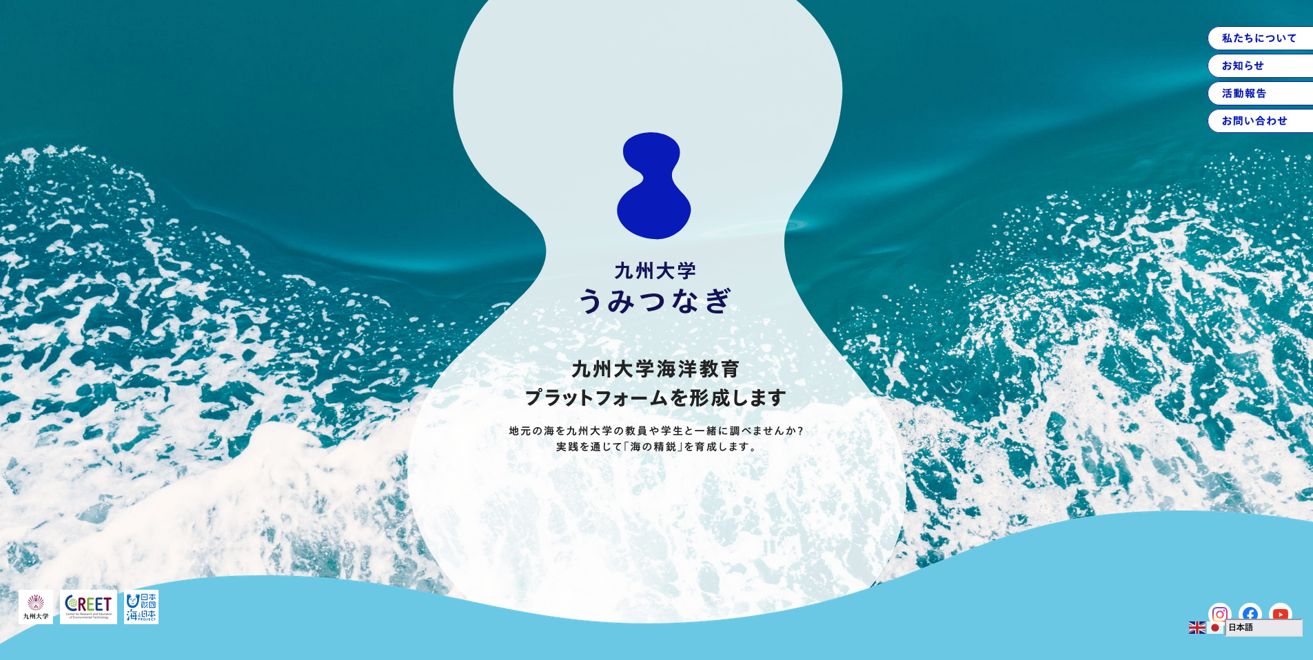 複雑な海洋問題に向き合うために。人を、学問を、地域を、海とつないでいきたい01