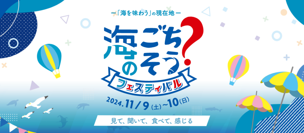 「食」から海との関係を考えよう。「海のごちそう？フェスティバル2024」、11月9日・10日開催