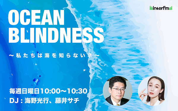 11月9日（土）はスペシャリストが集うステージや「OCEAN BLINDNESS」公開収録も