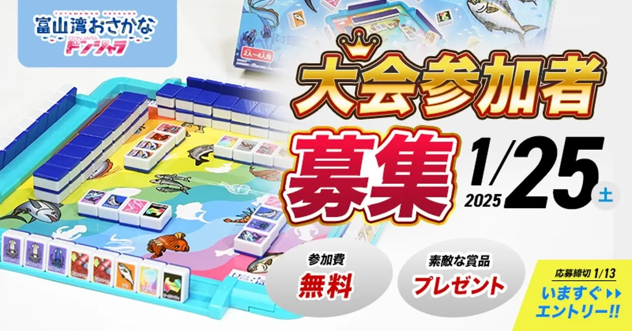 一般販売スタート。完成記念の「富山湾おさかなドンジャラ王決定戦」も開催決定！