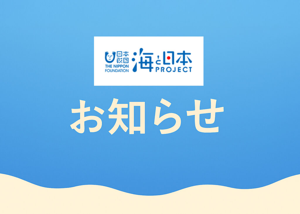「海と日本PROJECT」休止のお知らせ
